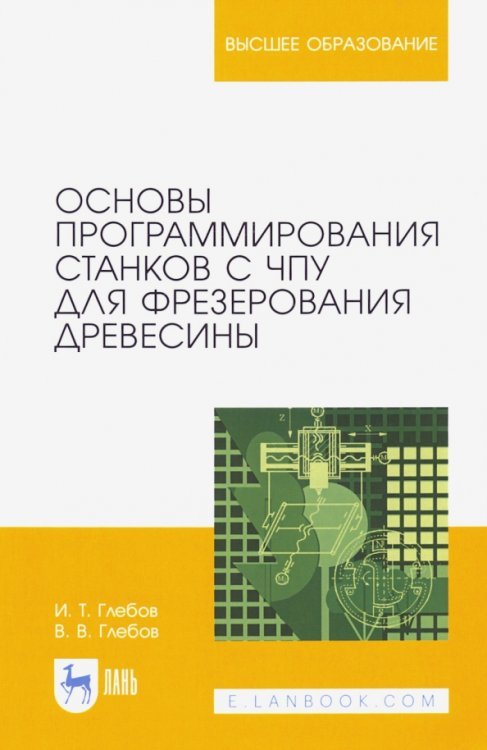 Основы программирования станков с ЧПУ для фрезерования древесины