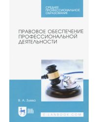 Правовое обеспечение профессиональной деятельности. Учебник для СПО