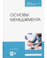 Основы менеджмента. Учебник.СПО