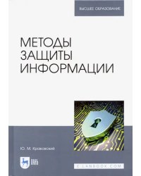 Методы защиты информации. Учебное пособие для вузов