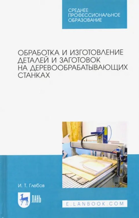 Обработка и изготовление деталей и заготовок на деревообрабатывающих станках. Учебное пособие