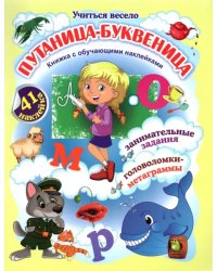 Путаница-буквеница. Книжка с обучающими наклейками. Занимательные задания, головоломки-метаграммы