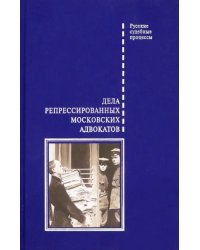 Дела репрессированных московских адвокатов