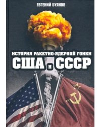 История ракетно-ядерной гонки США и СССР