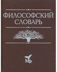 Философский словарь