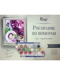 Рисование по номерам на картоне. Кофе для любимой, 30х40 см