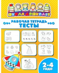 Рабочая тетрадь. Тесты. 2-4 года