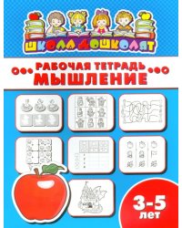 Рабочая тетрадь. Мышление. 3-5 лет