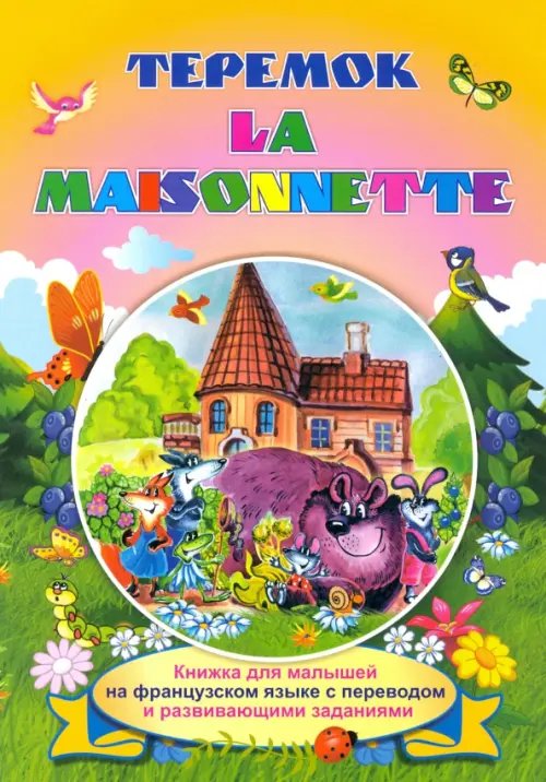 La maisonnette. Теремок. Книжки для малышей на французском языке с переводом и развивающими заданиям