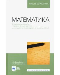 Математика. Опорные конспекты и практические занятия для студентов инженерных специальностей