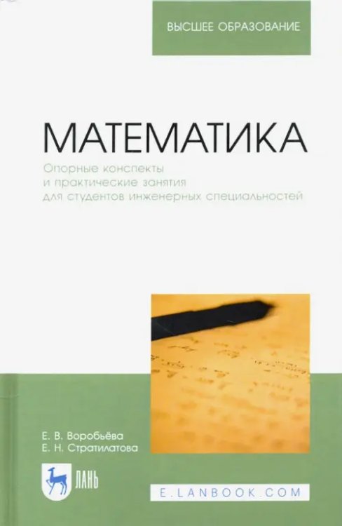 Математика. Опорные конспекты и практические занятия для студентов инженерных специальностей