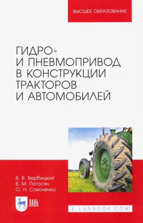 Гидро- и пневмопривод в конструкции тракторов и автомобилей. Учебное пособие для вузов