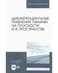 Дифференциальные уравнения Пфаффа на плоскости и в пространстве. Учебное пособие для вузов