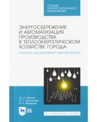 Энергосбережение и автоматизация производства в теплоэнергетическом хозяйстве города