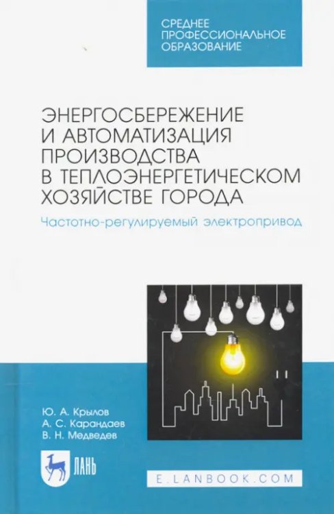 Энергосбережение и автоматизация производства в теплоэнергетическом хозяйстве города