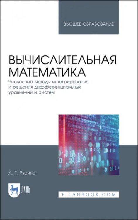 Вычислительная математика. Численные методы интегрирования и решения дифференциальных уравнений