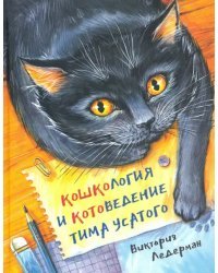 Кошкология и котоведение Тима Усатого