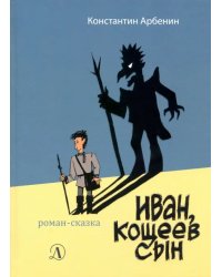 Иван, Кощеев сын