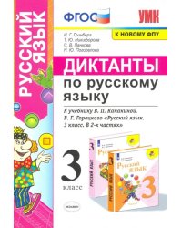 Русский язык. 3 класс. Диктанты к учебнику В. П. Канакиной, В. Г. Горецкого. ФГОС