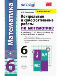 УМК Контрольные и самостоятельные работы по математике. 6 класс. К учебнику С. М. Никольского и др.