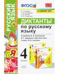 Русский язык. 4 класс. Диктанты к учебнику В. П. Канакиной, В. Г. Горецкого