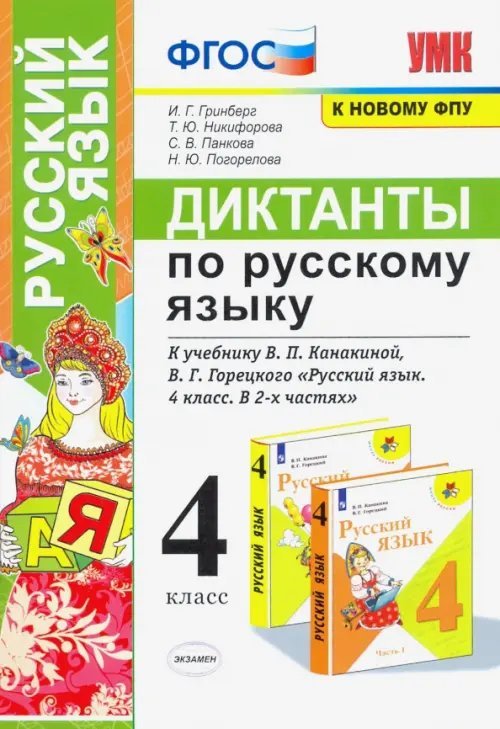 Русский язык. 4 класс. Диктанты к учебнику В. П. Канакиной, В. Г. Горецкого