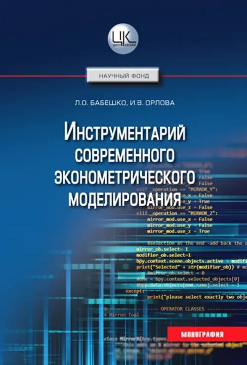 Инструментарий современного эконометрического моделирования