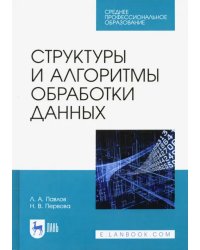 Структуры и алгоритмы обработки данных. Учебник для СПО