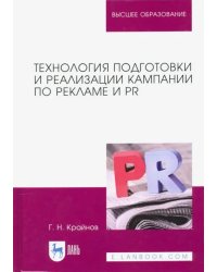 Технология подготовки и реализации кампании по рекламе и PR. Учебное пособие