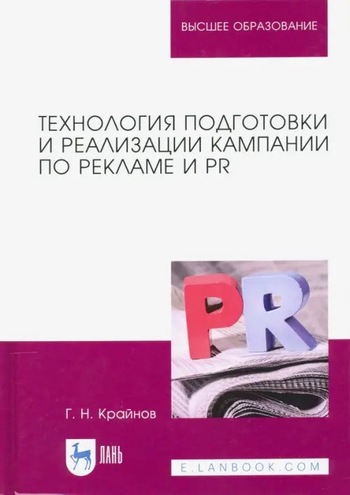 Технология подготовки и реализации кампании по рекламе и PR. Учебное пособие