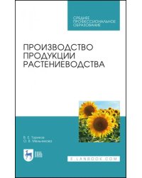 Производство продукции растениеводства. Учебник