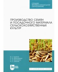 Производство семян и посадочного материала сельскохозяйственных культур. Учебное пособие для СПО