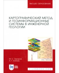 Картографический метод и геоинформационные системы в инженерной геологии