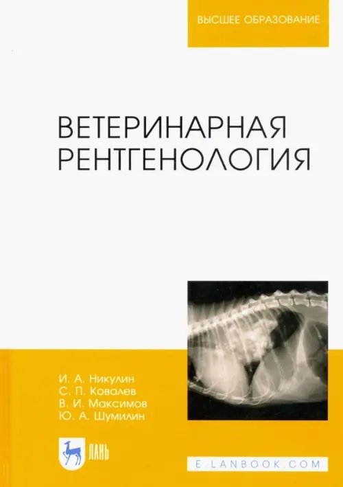 Ветеринарная рентгенология. Учебное пособие