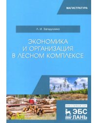 Экономика и организация в лесном комплексе. Учебное пособие