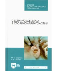 Сестринское дело в оториноларингологии. Учебно-методическое пособие