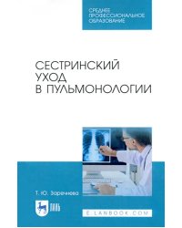 Сестринский уход в пульмонологии. Учебное пособие для СПО