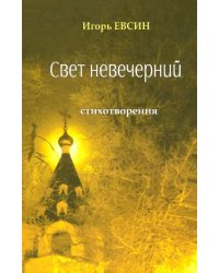 Свет невечерний. Стихотворения