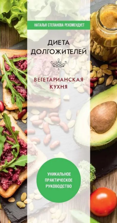 Диета долгожителя. Вегетарианская кухня