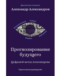 Прогнозирование будущего. Цифровой метод Александрова