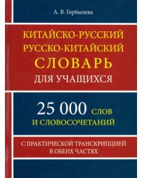 Китайско-русский и русско-китайский словарь для учащихся. 25 000 слов и словосочетаний