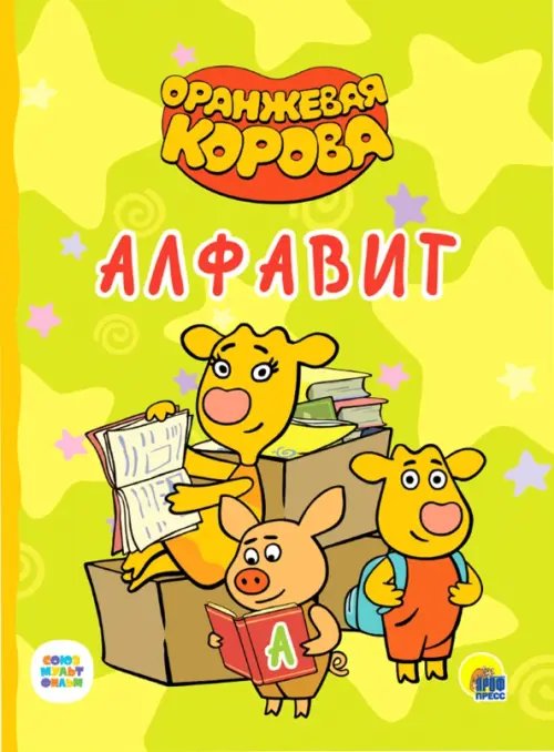 Оранжевая корова. Алфавит