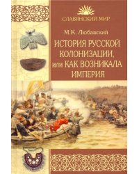 История русской колонизации, или Как возникала империя