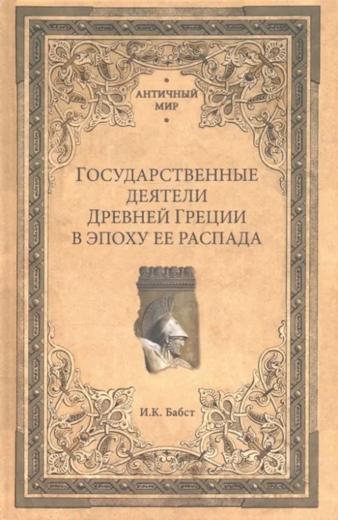 Государственные деятели Древней Греции в эпоху ее распада