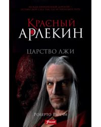 Красный Арлекин. Царство лжи