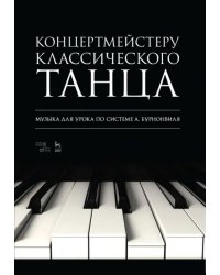 Концертмейстеру классического танца. Музыка для урока по системе А. Бурнонвиля. Ноты