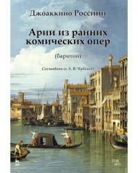 Арии из ранних комических опер (баритон). Ноты