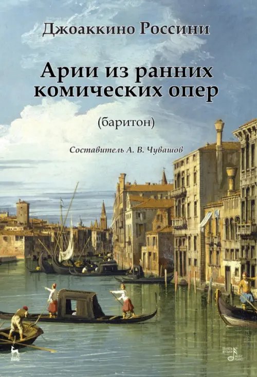 Арии из ранних комических опер (баритон). Ноты