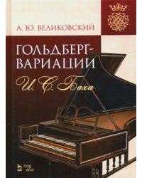 &quot;Гольдберг-вариации&quot; И. С. Баха. Монография