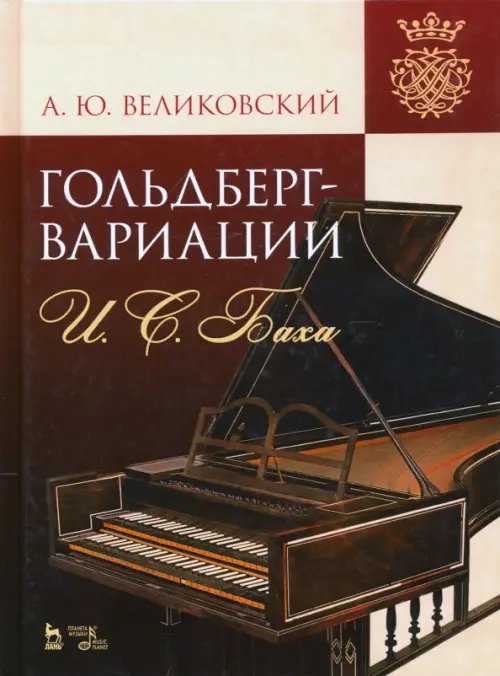 &quot;Гольдберг-вариации&quot; И. С. Баха. Монография